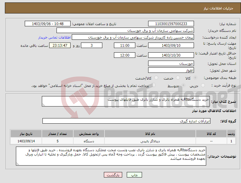 تصویر کوچک آگهی نیاز انتخاب تامین کننده-خرید دستگاهRtuبه همراه باتری و شارژر باتری طبق فایلهای پیوست 