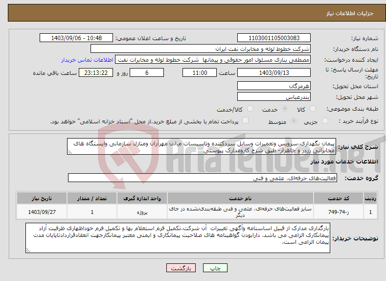 تصویر کوچک آگهی نیاز انتخاب تامین کننده-پیمان نگهداری،سرویس وتعمیرات وسایل سردکننده وتاسیسات م.ا.ن مهرآران ومنازل سازمانی وایستگاه های مخابراتی رزدر و چاهزار- طبق شرح کارومدارک پیوستی