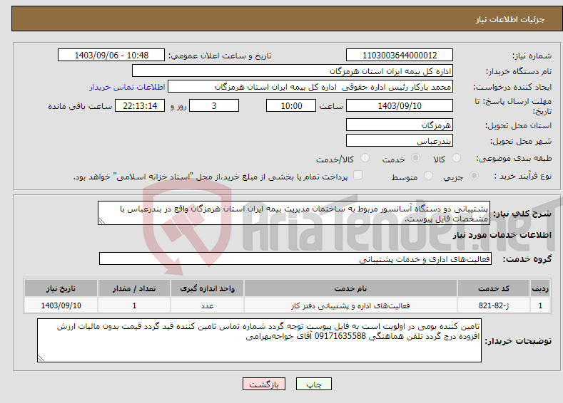 تصویر کوچک آگهی نیاز انتخاب تامین کننده-پشتیبانی دو دستگاه آسانسور مربوط به ساختمان مدیریت بیمه ایران استان هرمزگان واقع در بندرعباس با مشخصات فایل پیوست. 