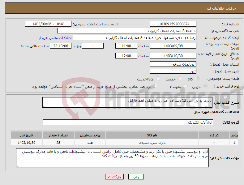 تصویر کوچک آگهی نیاز انتخاب تامین کننده-باتری یو پی اس 12 ولت 28 آمپر زیر 2 میلی اهم فاراتل