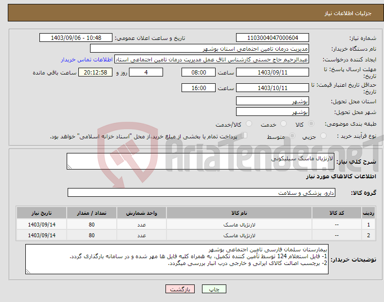 تصویر کوچک آگهی نیاز انتخاب تامین کننده-لارنژیال ماسک سیلیکونی