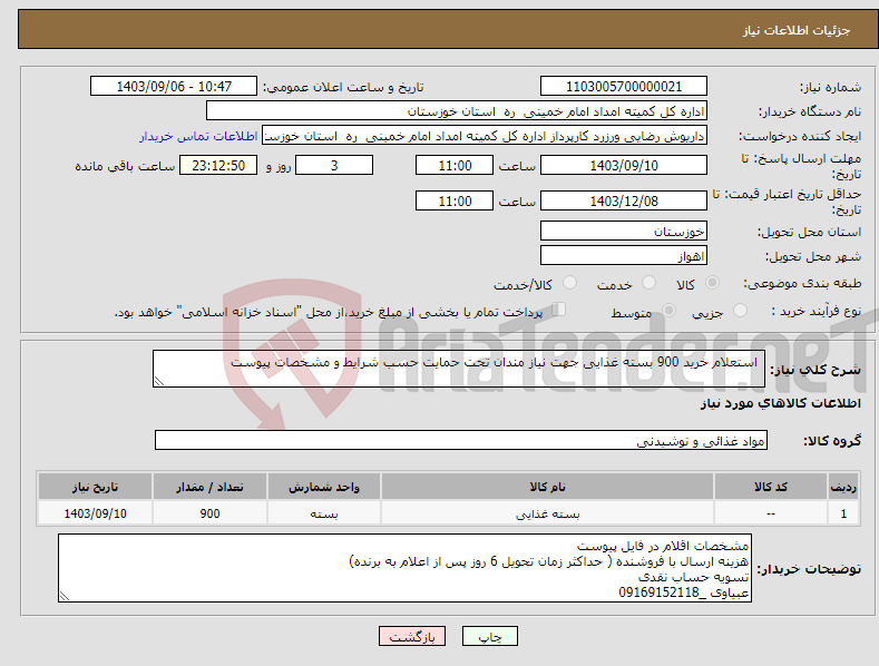 تصویر کوچک آگهی نیاز انتخاب تامین کننده- استعلام خرید 900 بسته غذایی جهت نیاز مندان تحت حمایت حسب شرایط و مشخصات پیوست