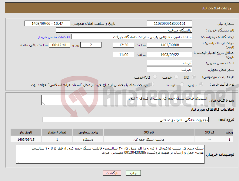 تصویر کوچک آگهی نیاز انتخاب تامین کننده-استعلام قیمت سنگ جمع کن پشت تراکتوری ۴ تنی