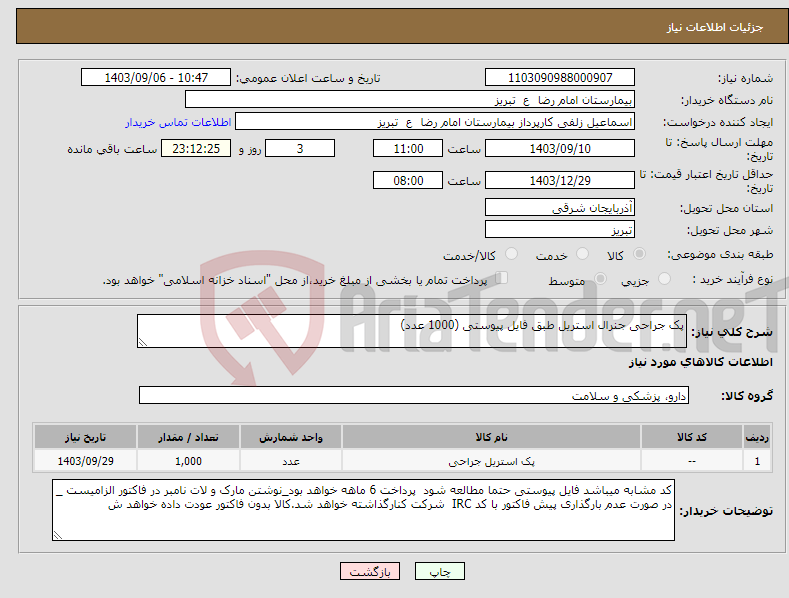 تصویر کوچک آگهی نیاز انتخاب تامین کننده-پک جراحی جنرال استریل طبق فایل پیوستی (1000 عدد)