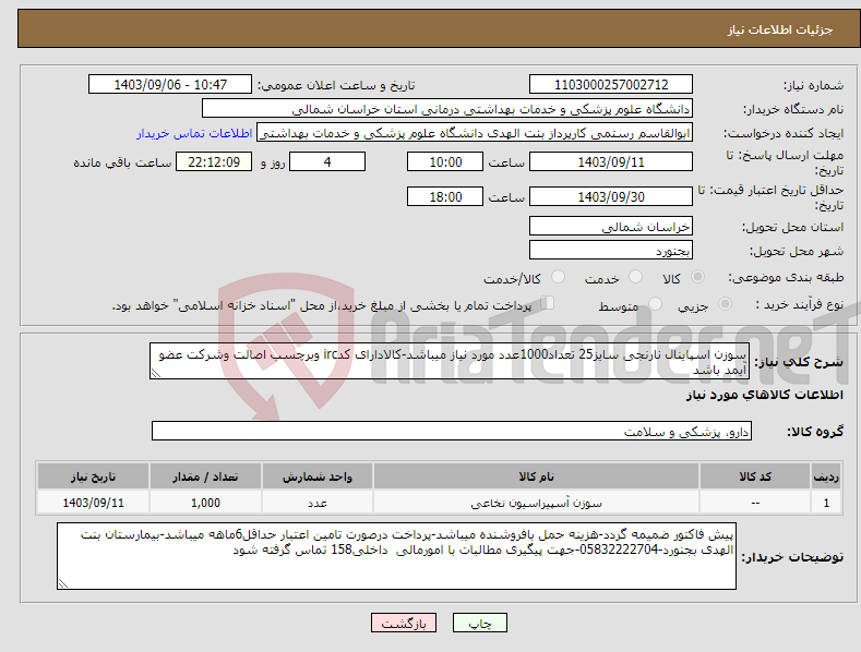 تصویر کوچک آگهی نیاز انتخاب تامین کننده-سوزن اسپاینال نارنجی سایز25 تعداد1000عدد مورد نیاز میباشد-کالادارای کدirc وبرچسب اصالت وشرکت عضو آیمد باشد