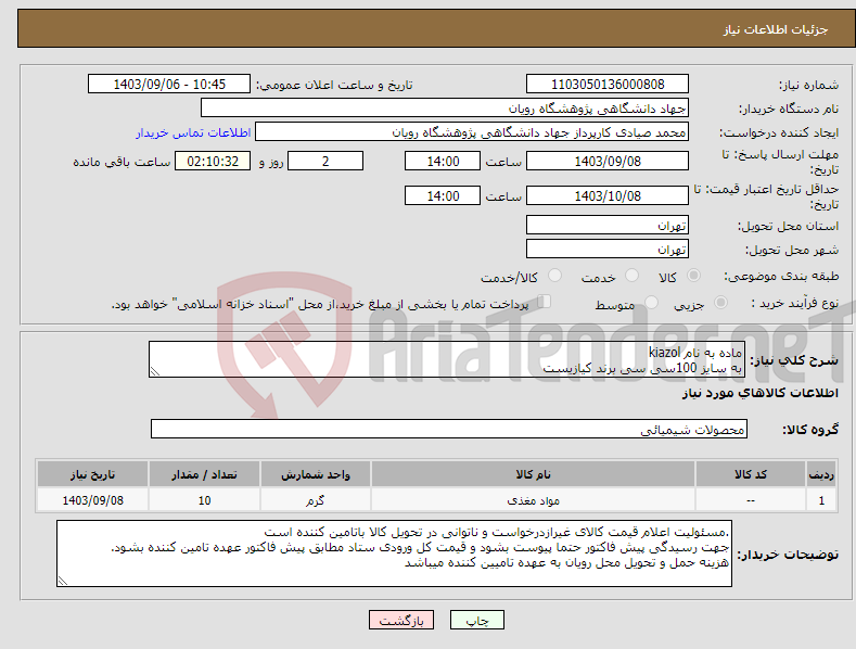 تصویر کوچک آگهی نیاز انتخاب تامین کننده-ماده به نام kiazol به سایز 100سی سی برند کیازیست