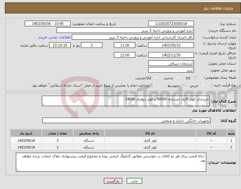 تصویر کوچک آگهی نیاز انتخاب تامین کننده-خریداری کولر گازی ایستاده 60000 و کولر دیواری 24000