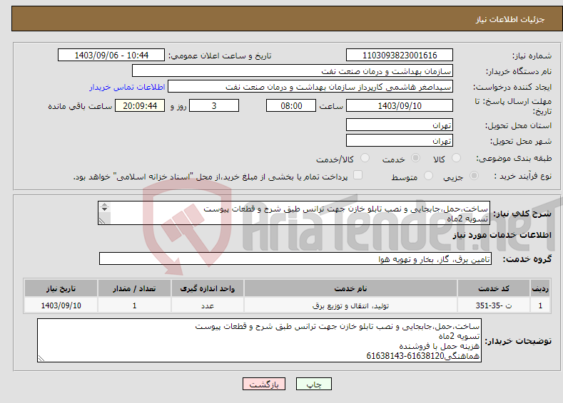 تصویر کوچک آگهی نیاز انتخاب تامین کننده-ساخت،حمل،جابجایی و نصب تابلو خازن جهت ترانس طبق شرح و قطعات پیوست تسویه 2ماه هزینه حمل با فروشنده هماهنگی61638120-61638143