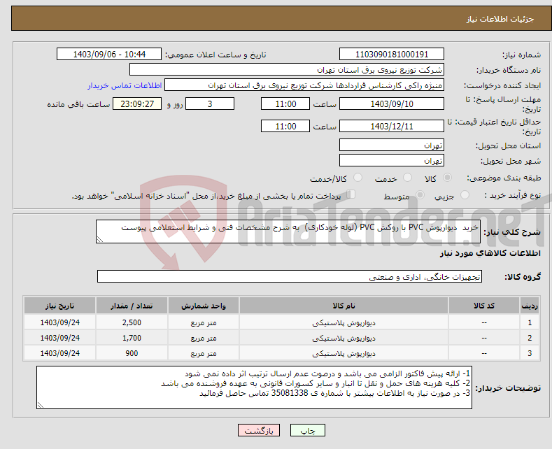 تصویر کوچک آگهی نیاز انتخاب تامین کننده-خرید دیوارپوش PVC با روکش PVC (لوله خودکاری) به شرح مشخصات فنی و شرایط استعلامی پیوست