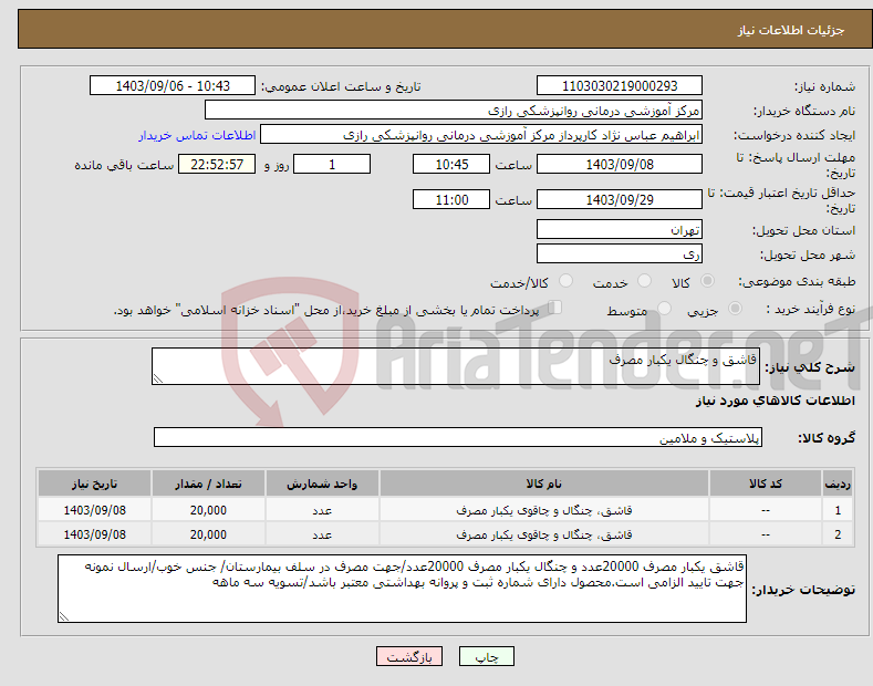 تصویر کوچک آگهی نیاز انتخاب تامین کننده-قاشق و چنگال یکبار مصرف 