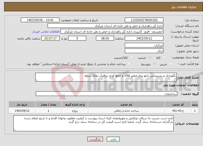 تصویر کوچک آگهی نیاز انتخاب تامین کننده-نگهداری و پشتیبانی تابلو پیام متغیر vms و جمع آوری ترافیک نمای ساوه 