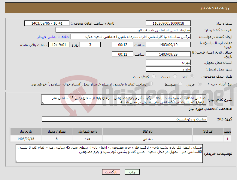 تصویر کوچک آگهی نیاز انتخاب تامین کننده-صندلی انتظار تک نفره پشت باجه - ترکیب فلز و چرم مصنوعی - ارتفاع پایه از سطح زمین 45 سانتی متر -ارتفاع کف تا پشتی 60سانتی متر - تحویل در محل شعبه -