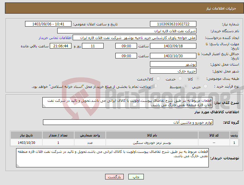 تصویر کوچک آگهی نیاز انتخاب تامین کننده-قطعات مربوط به بنز طبق شرح تقاضای پیوست.اولویت با کالای ایرانی می باشد.تحویل و تائید در شرکت نفت فلات قاره منطقه نفتی خارگ می باشد.