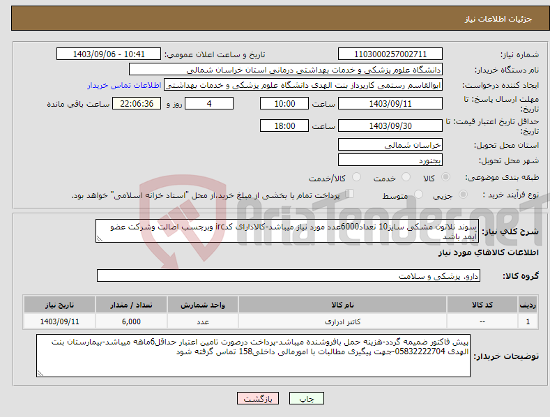 تصویر کوچک آگهی نیاز انتخاب تامین کننده-سوند نلاتون مشکی سایز10 تعداد6000عدد مورد نیاز میباشد-کالادارای کدirc وبرچسب اصالت وشرکت عضو آیمد باشد