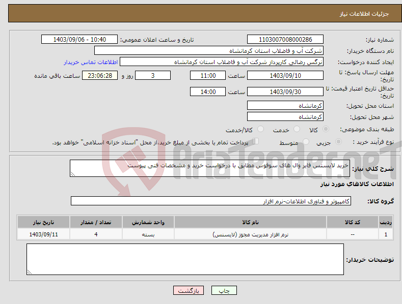 تصویر کوچک آگهی نیاز انتخاب تامین کننده-خرید لایسنس فایر وال های سوفوس مطابق با درخواست خرید و مشخصات فنی پیوست 