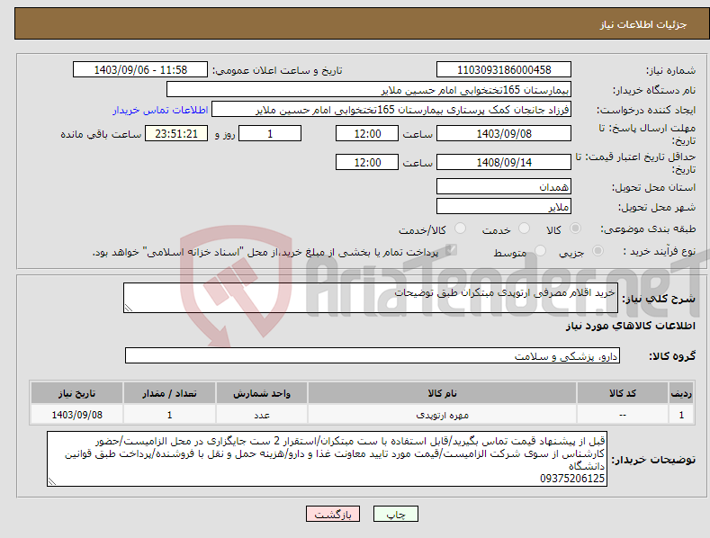 تصویر کوچک آگهی نیاز انتخاب تامین کننده-خرید اقلام مصرفی ارتوپدی مبتکران طبق توضیحات