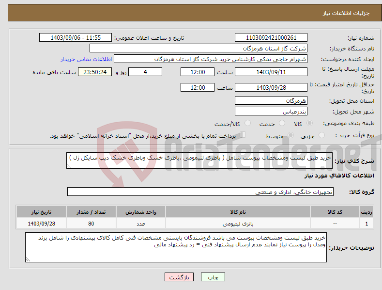 تصویر کوچک آگهی نیاز انتخاب تامین کننده-خرید طبق لیست ومشخصات پیوست شامل ( باطری لتیمومی ،باطری خشک وباطری خشک دیپ سایکل ژل ) 