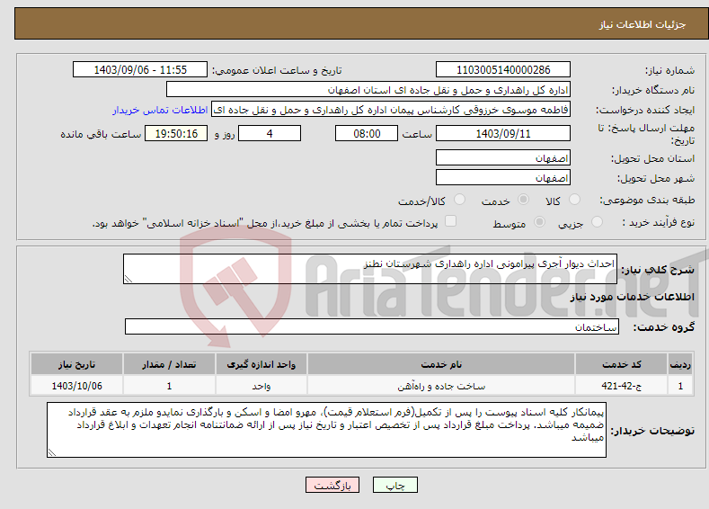 تصویر کوچک آگهی نیاز انتخاب تامین کننده-احداث دیوار آجری پیرامونی اداره راهداری شهرستان نطنز