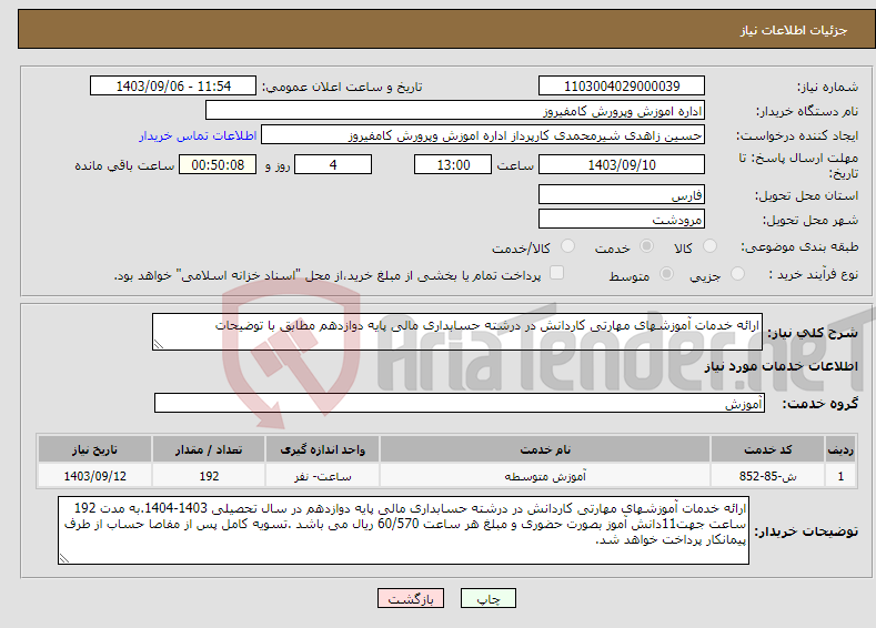 تصویر کوچک آگهی نیاز انتخاب تامین کننده-ارائه خدمات آموزشهای مهارتی کاردانش در درشته حسابداری مالی پایه دوازدهم مطابق با توضیحات