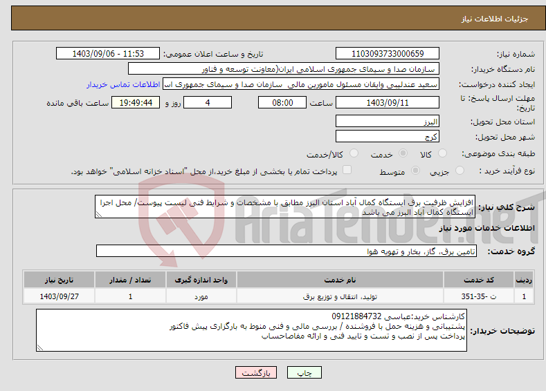 تصویر کوچک آگهی نیاز انتخاب تامین کننده-افزایش ظرفیت برق ایستگاه کمال آباد استان البرز مطابق با مشخصات و شرایط فنی لیست پیوست/ محل اجرا ایستگاه کمال آباد البرز می باشد 