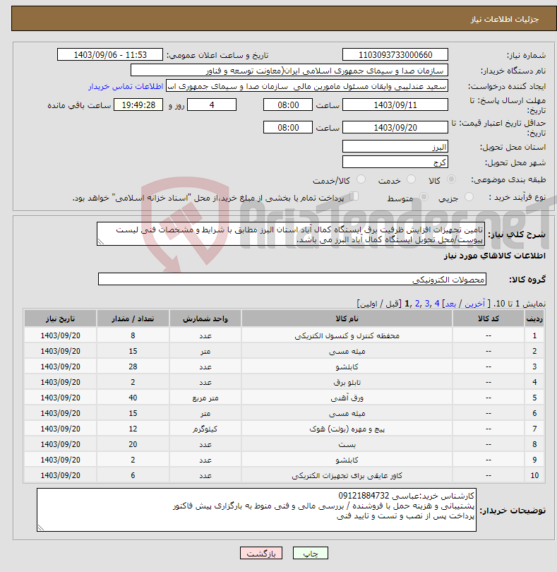 تصویر کوچک آگهی نیاز انتخاب تامین کننده-تامین تجهیزات افزایش ظرفیت برق ایستگاه کمال آباد استان البرز مطابق با شرایط و مشخصات فنی لیست پیوست/محل تحویل ایستگاه کمال آباد البرز می باشد.