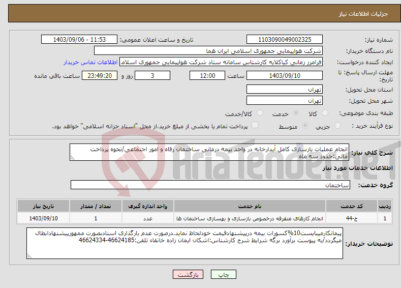 تصویر کوچک آگهی نیاز انتخاب تامین کننده-انجام عملیات بازسازی کامل آبدارخانه در واحد بیمه درمانی ساختمان رفاه و امور اجتماعی/نحوه پرداخت مالی:حدود سه ماه