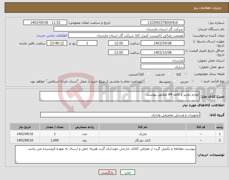 تصویر کوچک آگهی نیاز انتخاب تامین کننده-لوازم تحریر و کاغذ A4 مطابق پیوست 