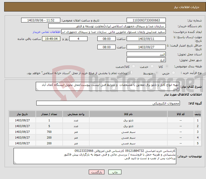 تصویر کوچک آگهی نیاز انتخاب تامین کننده-تهیه انواع کابل و تابلو برق مطابق با مشخصات و شرایط فنی لیست پیوست/محل تحویل ایستگاه کمال آباد البرز