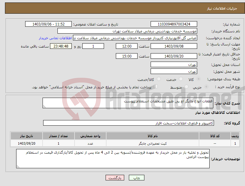 تصویر کوچک آگهی نیاز انتخاب تامین کننده-قطعات انواع چاپگر اچ پی طبق مشخصات استعلام پیوست 