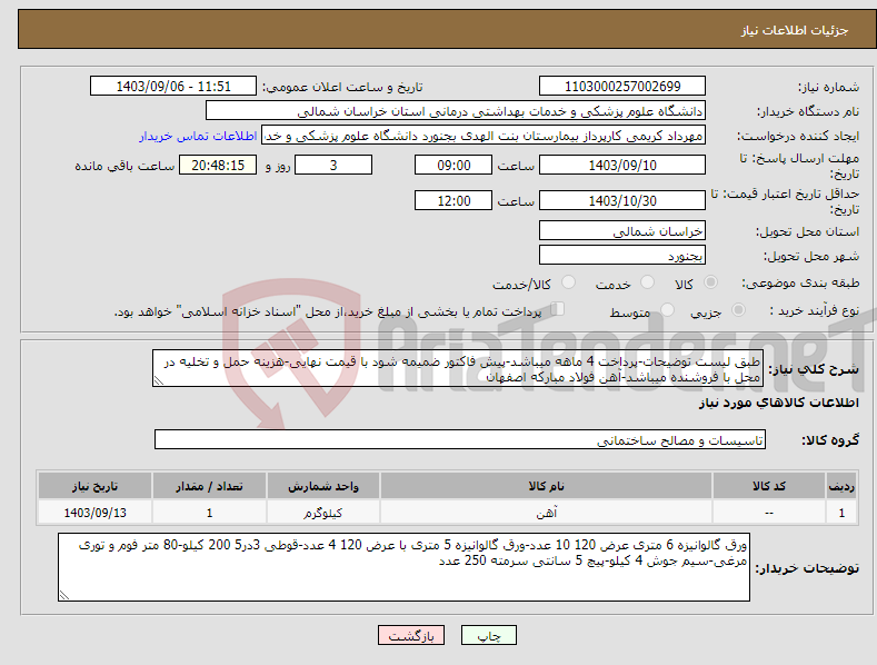 تصویر کوچک آگهی نیاز انتخاب تامین کننده-طبق لیست توضیحات-پرداخت 4 ماهه میباشد-پیش فاکتور ضمیمه شود با قیمت نهایی-هزینه حمل و تخلیه در محل با فروشنده میباشد-آهن فولاد مبارکه اصفهان