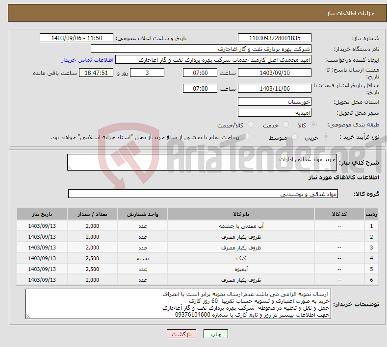 تصویر کوچک آگهی نیاز انتخاب تامین کننده-خرید مواد غذایی ادارات 