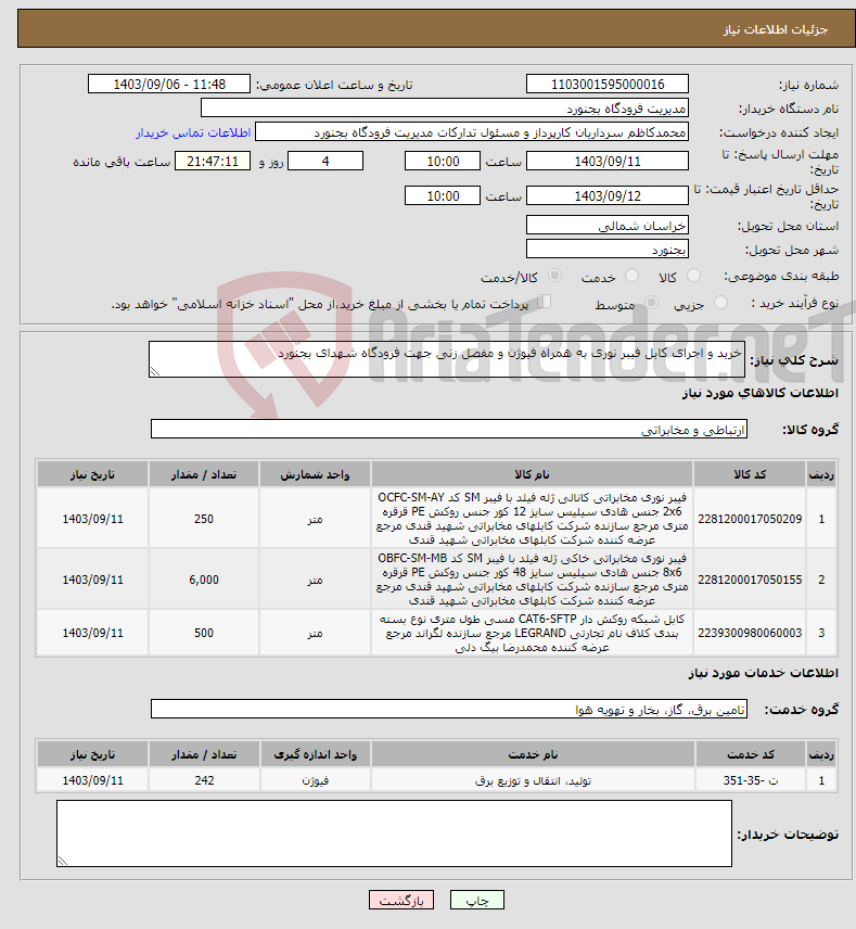 تصویر کوچک آگهی نیاز انتخاب تامین کننده-خرید و اجرای کابل فیبر نوری به همراه فیوژن و مفصل زنی جهت فرودگاه شهدای بجنورد