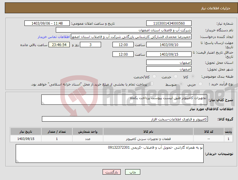 تصویر کوچک آگهی نیاز انتخاب تامین کننده-تجهیزات کامپیوتر طبق لیست پیوست پرداخت یکماه 