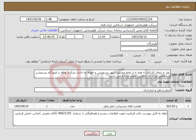 تصویر کوچک آگهی نیاز انتخاب تامین کننده-نقل و انتقال کارکنان « هما » از نقاط مختلف شهر بندرعباس و حومه به ادارات مرکزی واقع در فرودگاه بندرعباس و بالعکس-ایران کد انتخابی جهت تشابه می باشد