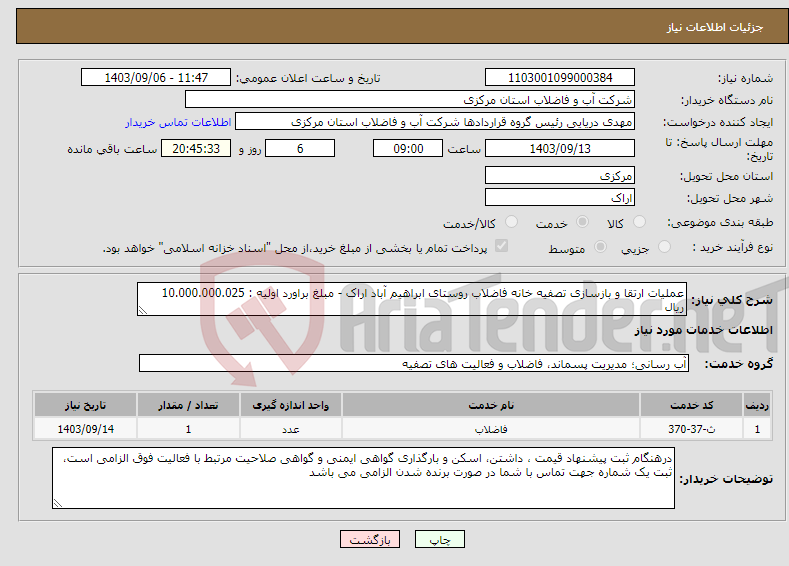 تصویر کوچک آگهی نیاز انتخاب تامین کننده-عملیات ارتقا و بازسازی تصفیه خانه فاضلاب روستای ابراهیم آباد اراک - مبلغ براورد اولیه : 10.000.000.025 ریال