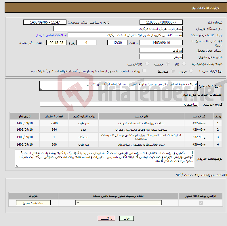 تصویر کوچک آگهی نیاز انتخاب تامین کننده-اجرای خطوط اصلی و فرعی و غیره و لوله کش آب میدان امام (ره) شهر تفرش 