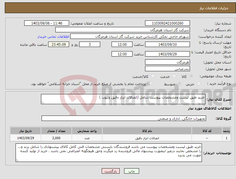 تصویر کوچک آگهی نیاز انتخاب تامین کننده-خرید طبق لیست ومشخصات پیوست شامل (اتصالات ابزار دقیق وتیوب ) 
