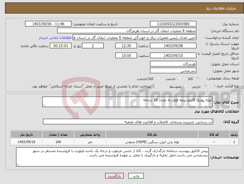 تصویر کوچک آگهی نیاز انتخاب تامین کننده-لوله پولیکا 8اینچ نیمه قوی به تعداد 16 شاخه 