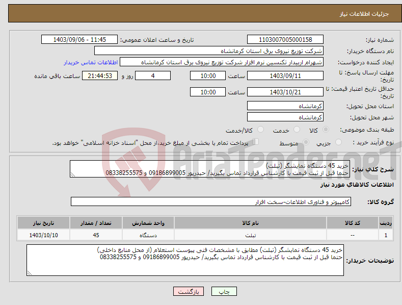 تصویر کوچک آگهی نیاز انتخاب تامین کننده-خرید 45 دستگاه نمایشگر (تبلت) حتما قبل از ثبت قیمت با کارشناس قرارداد تماس بگیرید/ حیدرپور 09186899005 و 08338255575