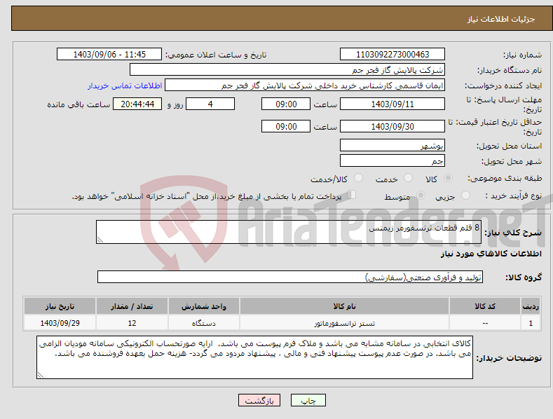 تصویر کوچک آگهی نیاز انتخاب تامین کننده-8 قلم قطعات ترنسفورمر زیمنس