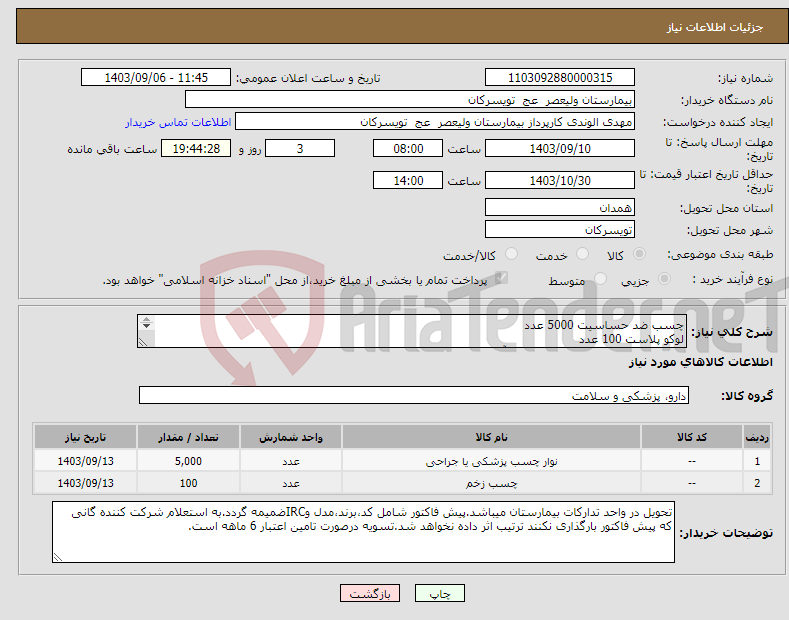 تصویر کوچک آگهی نیاز انتخاب تامین کننده-چسب ضد حساسیت 5000 عدد لوکو پلاست 100 عدد شرکت تولید کننده داخلی در سایت آی مد یا نماینده مجاز مورد تاییدتجهیزات پزشکی باشد.