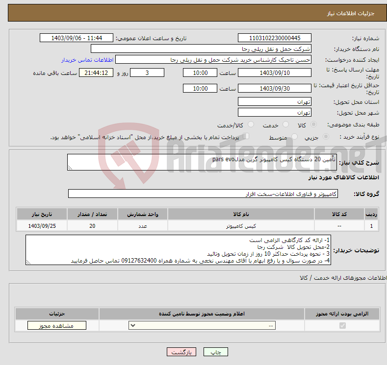 تصویر کوچک آگهی نیاز انتخاب تامین کننده-تاًمین 20 دستگاه کیس کامپیوتر گرین مدلpars evo