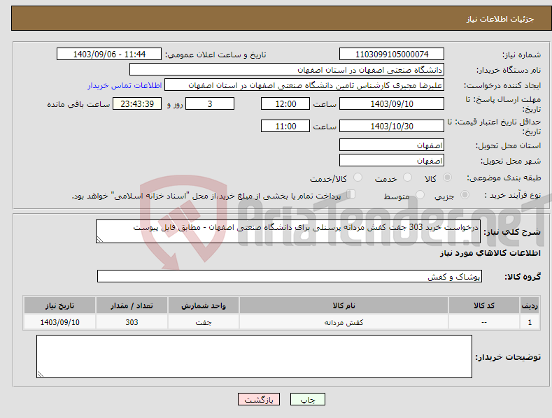 تصویر کوچک آگهی نیاز انتخاب تامین کننده-درخواست خرید 303 جفت کفش مردانه پرسنلی برای دانشگاه صنعتی اصفهان - مطابق فایل پیوست