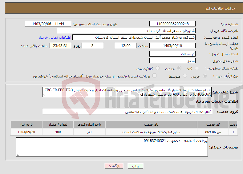 تصویر کوچک آگهی نیاز انتخاب تامین کننده-انجام معاینات اپومتری،نوار قلب،اسپیرومتری،شنوایی سنجی وآزمایشات ادرار و خون شامل (CBC-CR-FBC-TG-CHOL-U/A) به تعداد 400 نفر پرسنل شهرداری