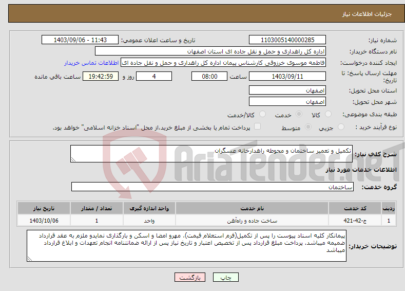 تصویر کوچک آگهی نیاز انتخاب تامین کننده-تکمیل و تعمیر ساختمان و محوطه راهدارخانه عسگران