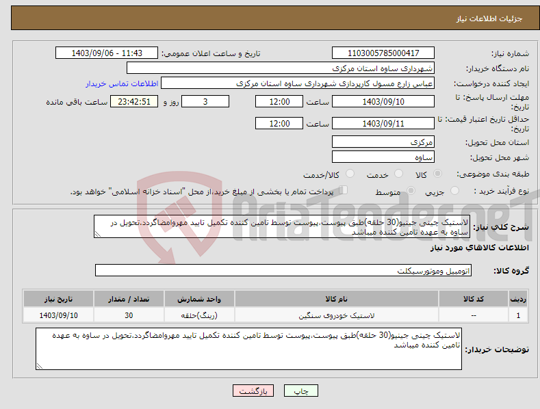 تصویر کوچک آگهی نیاز انتخاب تامین کننده-لاستیک چینی جینیو(30 حلقه)طبق پیوست،پیوست توسط تامین کننده تکمیل تایید مهروامضاگردد.تحویل در ساوه به عهده تامین کننده میباشد