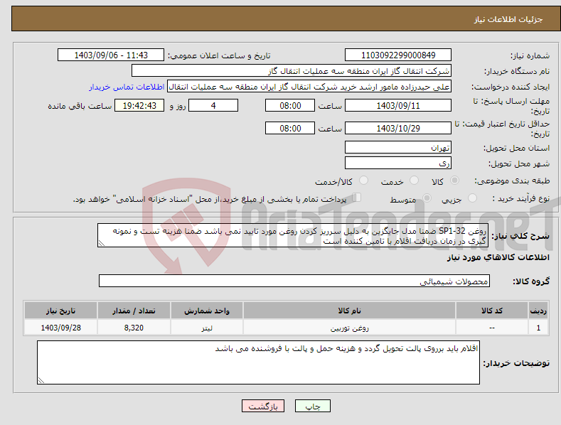 تصویر کوچک آگهی نیاز انتخاب تامین کننده-روغن SP1-32 ضمنا مدل جایگزین به دلیل سرریز کردن روغن مورد تایید نمی باشد ضمنا هزینه تست و نمونه گیری در زمان دریافت اقلام با تامین کننده است