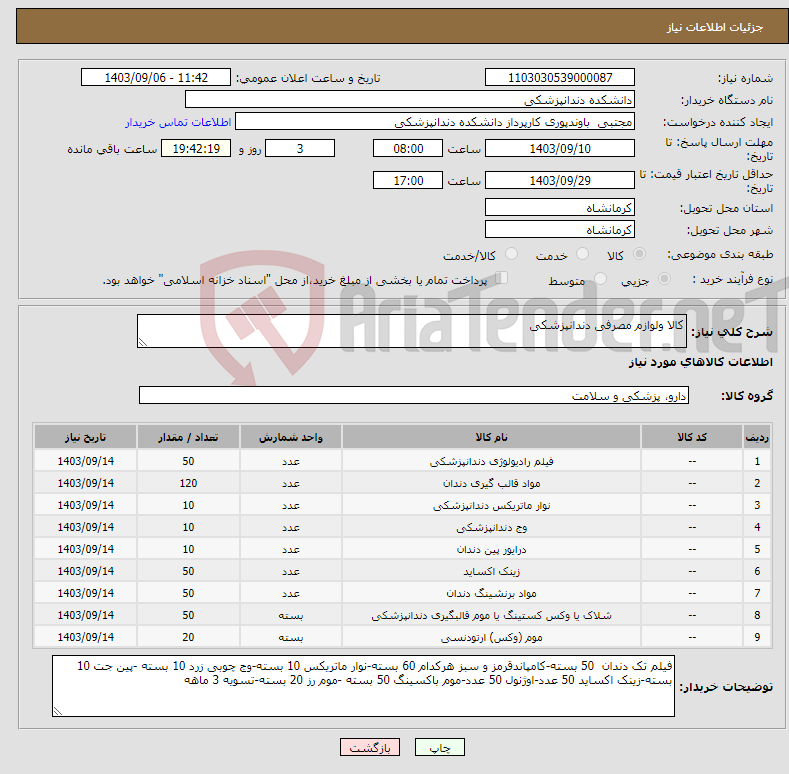 تصویر کوچک آگهی نیاز انتخاب تامین کننده-کالا ولوازم مصرفی دندانپزشکی