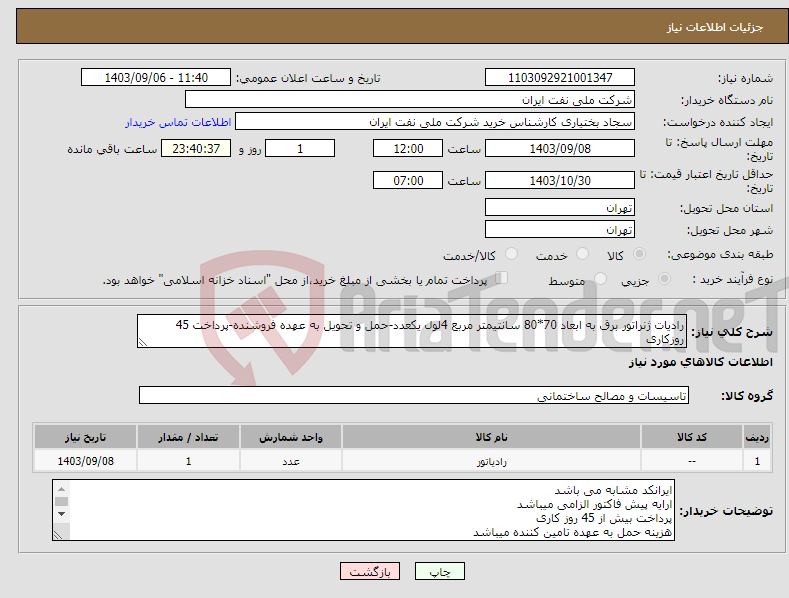 تصویر کوچک آگهی نیاز انتخاب تامین کننده-رادیات ژنراتور برق به ابعاد 70*80 سانتیمتر مربع 4لول یکعدد-حمل و تحویل به عهده فروشنده-پرداخت 45 روزکاری