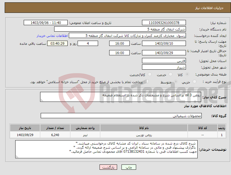 تصویر کوچک آگهی نیاز انتخاب تامین کننده-روغن oil 3 بر اساس شرح و مشخصات ذکر شده در استعلام ضمیمه 